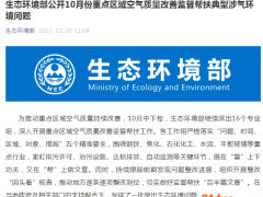 华鼎铜业涉环境污染问题被通报 电解废气未经有效处理直接外排