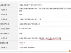 我爱我家就“取消网签资格并被罚3万元”回应称：已于8月底妥善处理好客户问题