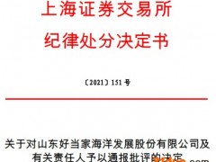 好当家与董事长唐传勤等被通报批评 2019年报信披不准
