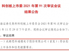 思科瑞二次上会过审 两个月前首闯关遭科创板上市委暂缓审议