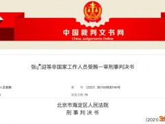 字节跳动两员工收受58万余元推内容上抖音热榜，被判刑并罚款