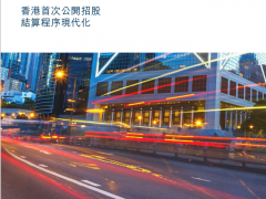 港交所更新FINI招股平台细节 最早明年Q4实施新股定价后"T+2”上市