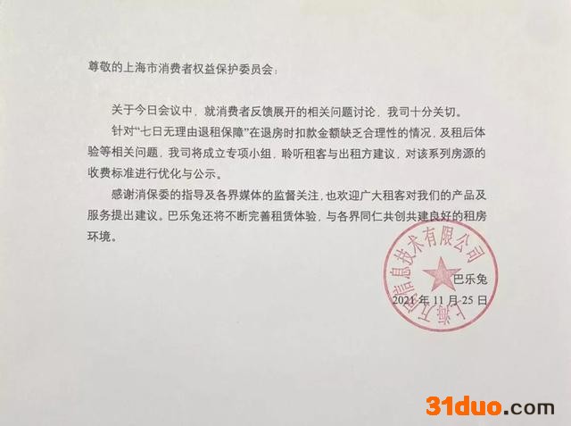 就上海消保委约谈巴乐兔回应：对房源收费标准进行优化与公示