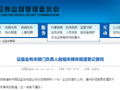 证监会:“中国证监会将禁止协议控制架构（VIE）企业在境外上市”消息不属实