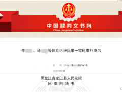 黑龙江龙江县交通事故纠纷 合众人寿拒赔被判赔12万