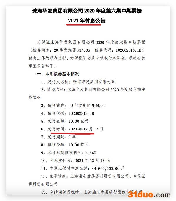 珠海华发:将于12月17日支付“20华发集团MTN006”本息4460万元 珠海华发:将于12月17日支付“20华发集团MTN006”本息4460万元