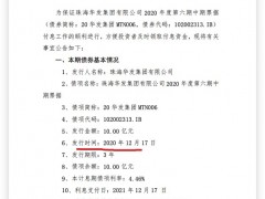 珠海华发：将于12月17日支付“20华发集团MTN006”本息4460万元
