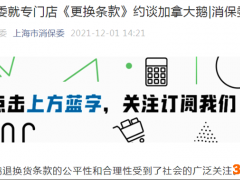 上海市消保委约谈加拿大鹅 要求其提交《更换条款》正式说明