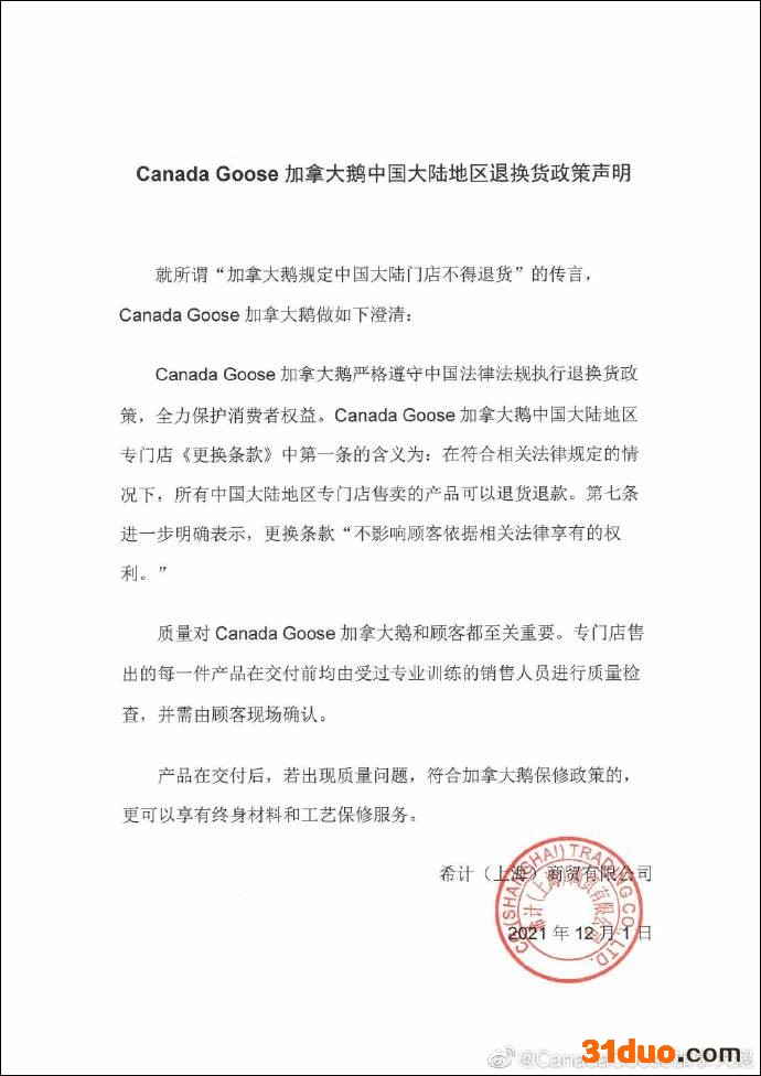 大陆门店不得退货?加拿大鹅紧急改口后遭消保委约谈 大陆门店不得退货?加拿大鹅紧急改口后遭消保委约谈