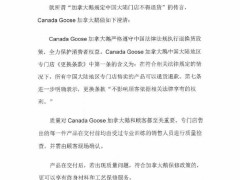 改口了！加拿大鹅最新声明：中国大陆门店可退货退款