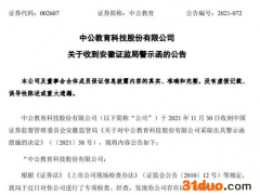 未按规定履行信披义务 中公教育收警示函