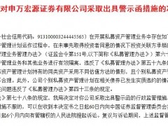 申万宏源证券开展私募资管存问题，时任副总经理朱敏杰被予以警示