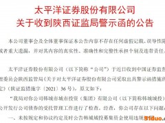 非公开发债受托管理项目存在两大问题，太平洋证券被采取出具警示函的行政监管措施