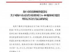 海口绿地鸿翔置业存在被住建主管部门等约谈行为被海口住建局记不良行为记录并公示