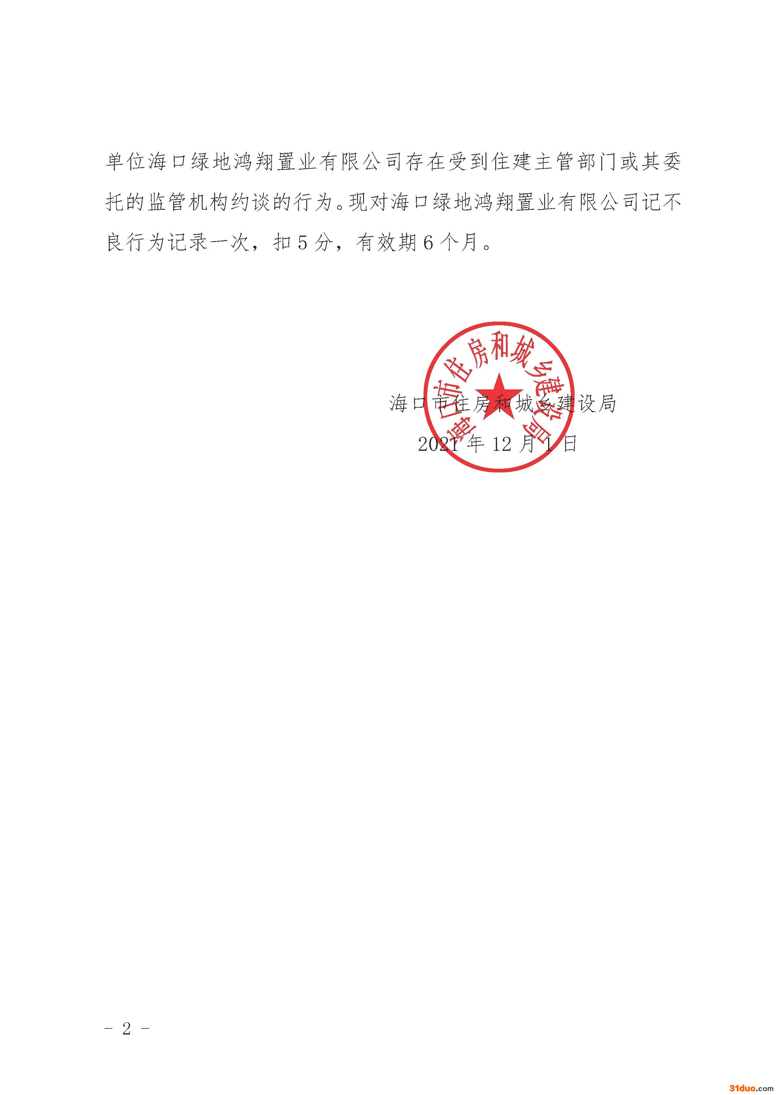 海口绿地鸿翔置业存在被住建主管部门等约谈行为被海口住建局记不良行为记录并公示