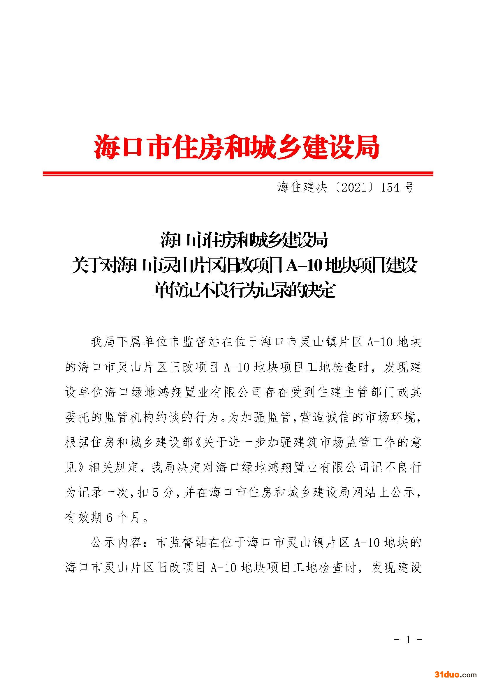 海口绿地鸿翔置业存在被住建主管部门等约谈行为被海口住建局记不良行为记录并公示