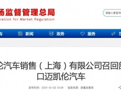 装配高田气囊可能伤及车内人员，迈凯伦召回740辆汽车总价值超26亿