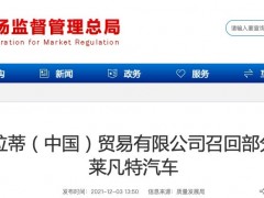 发动机舱存燃油泄漏风险，玛莎拉蒂召回部分进口莱凡特汽车
