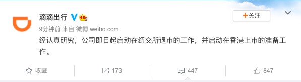 滴滴出行启动在纽交所退市和香港上市准备工作，上市仅5个月