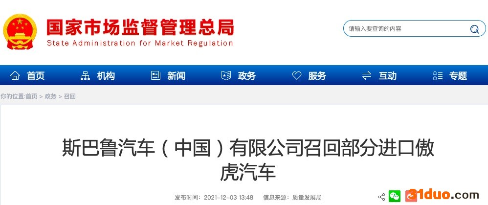 特定场景下自动紧急制动，斯巴鲁召回2378辆进口傲虎汽车