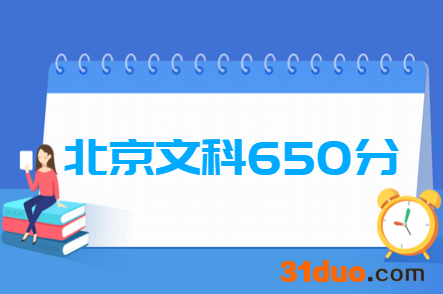 2019北京文科650分能上什么大学?