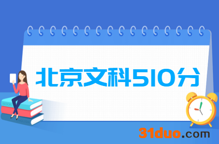 2019北京文科510分能上什么大学?