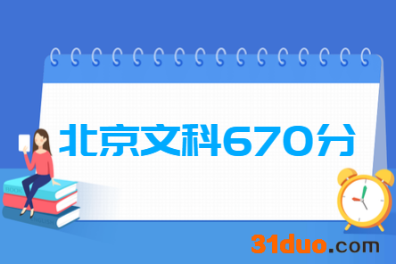 2019北京文科670分能上什么大学?