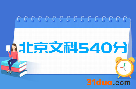 2019北京文科540分能上什么大学？