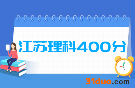 2019江苏理科400分能上什么大学？