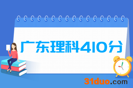 2019广东理科410分能上什么大学？