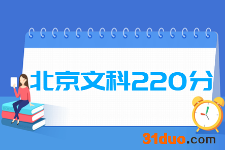 2019北京文科220分能上什么大学？