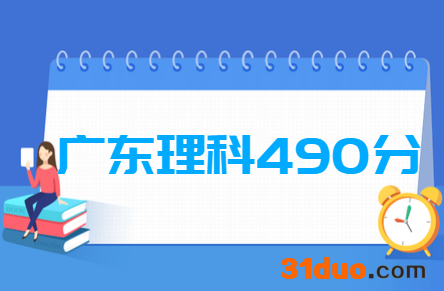 2019广东理科490分能上什么大学?