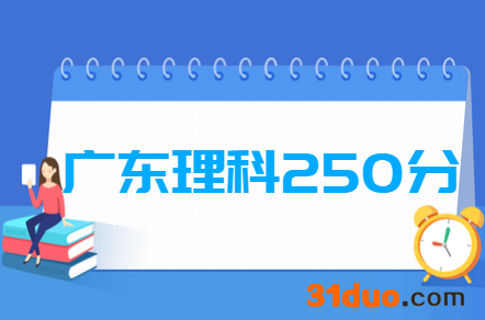 2019广东理科250分能上什么大学?