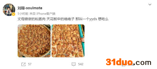 刘翔晒母娘做的粉蒸肉：天花板中的绝绝子 那叫一个yyds