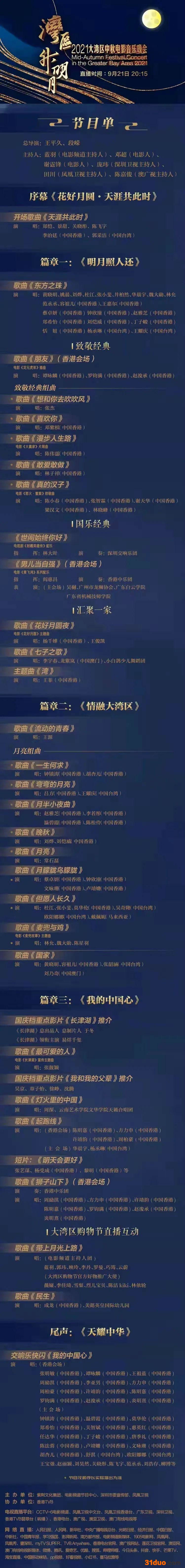 &ldquo;湾区升明月&rdquo;中秋晚会节目单 直播时间、直播电视台频道