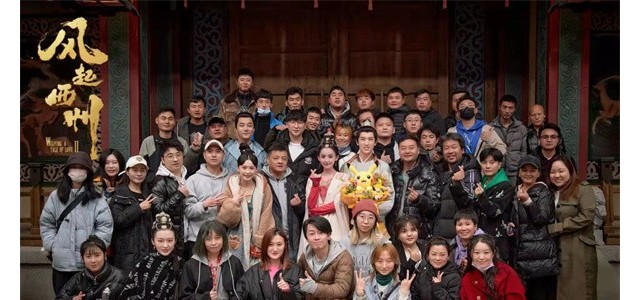 《风起西州》圆满杀青