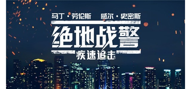 《绝地战警：疾速追击》超解压备受期待