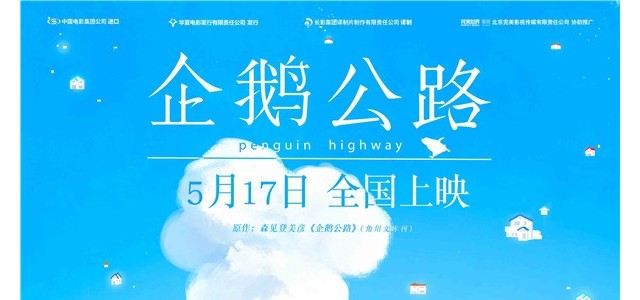 《企鹅公路》曝手绘海报