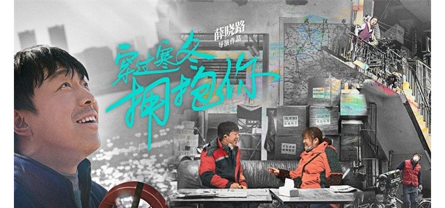《穿过寒冬拥抱你》1231上映