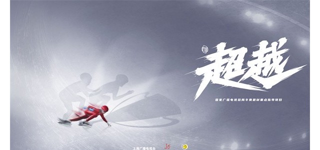 电视剧《超越》今日杀青