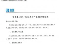 宝能集团指定理财产品兑付方案出炉 可选房产