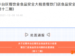 北京丰台通报新一批“问题餐饮店” 韩时烤肉、一味一诚等上榜