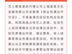 蔡徐坤开演唱会 代理公司被罚 因黄牛亏钱愤而举报?