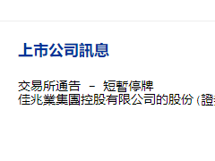 佳兆业集团在香港暂停交易