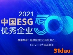 “中国ESG优秀企业”榜单揭晓！健康元等企业赋能可持续发展