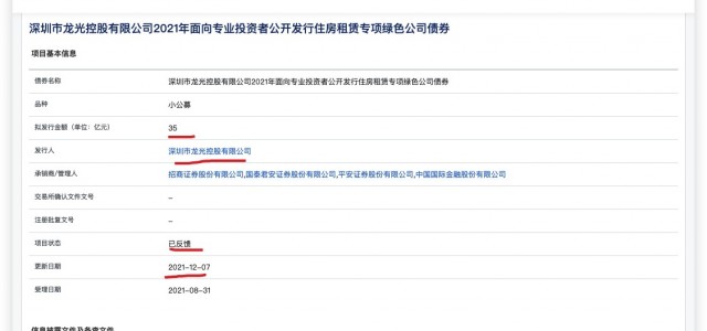 据悉龙光集团35亿元小公募获上交所反馈