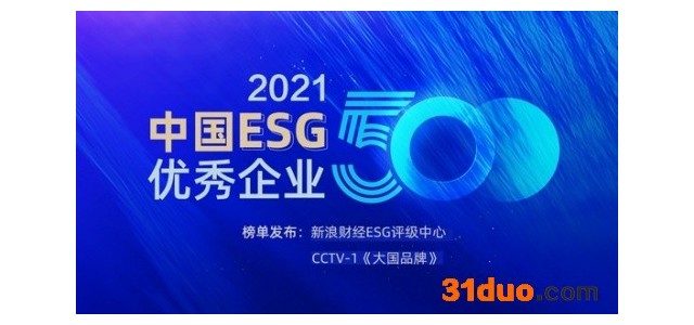 “中国ESG优秀企业”榜单揭晓！健康元等企业赋能可持续发展