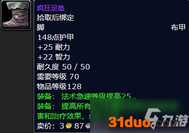 魔兽怀旧服疯狂足垫属性介绍