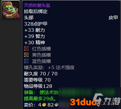 魔兽怀旧服天然恢复头盔属性介绍