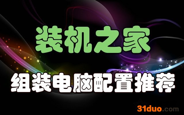 2021年6月最新从入门到高端的组装电脑主机配置推荐方案